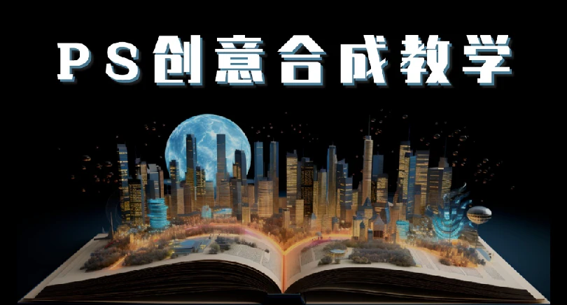 《PS国际顶级创意课程》让你脑洞大开 图片