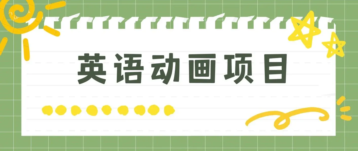 英语动画项目，0成本，一部手机单日变现600+（教程+素材） 图片