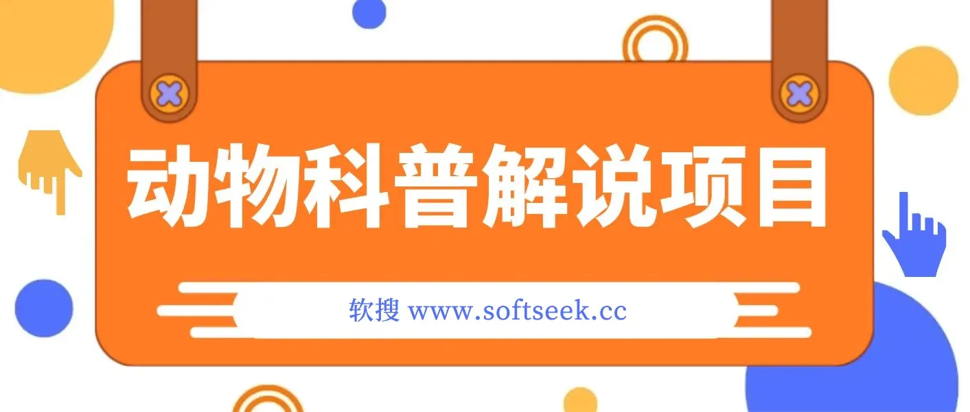 动物科普解说项目，撸创作者伙伴计划收益，保姆级实战教程 图片