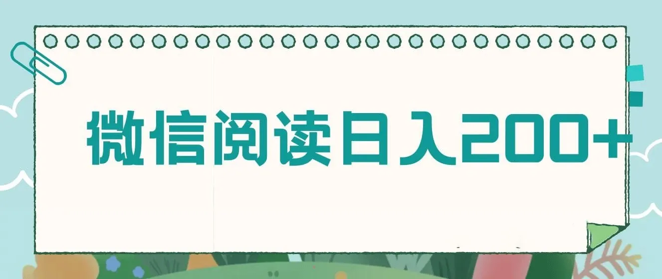 微信阅读日入200+，小白轻松上手，随时随地操作