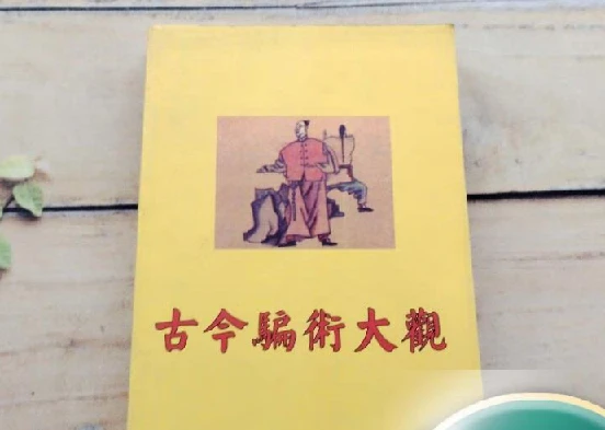 古今骗术大观 没有什么借鉴意义 就当是提供个小趣闻看吧