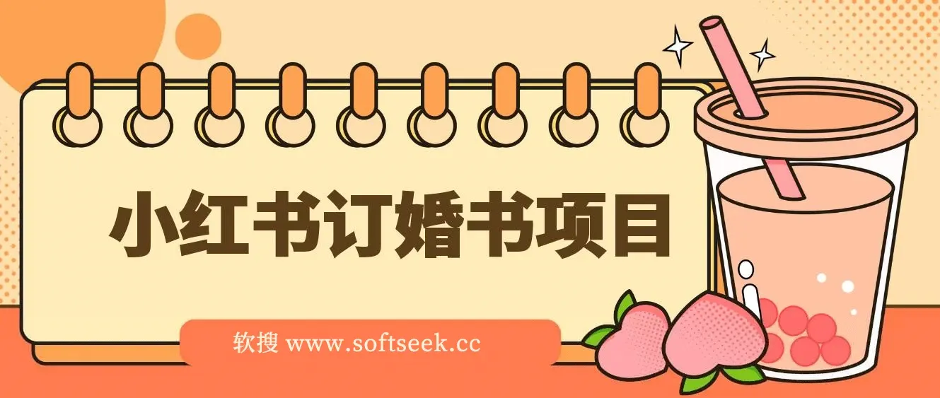 蓝海刚需小红书订婚书项目 无门槛0基础即可操作 操作得当日入500+