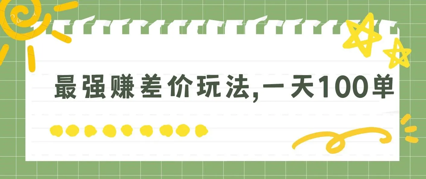 一单利润20-30，日入四位数，空手套白狼，只要做就能赚，简单无套路 图片