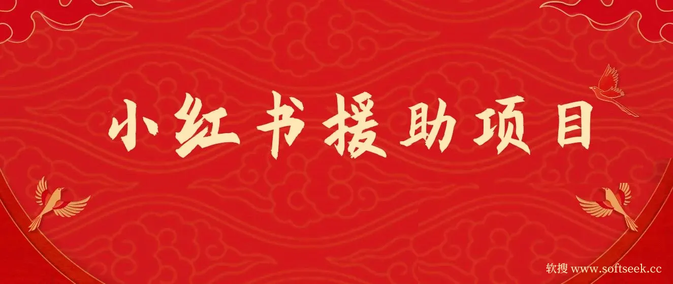 赛道冷门收入却不低，小红书援助项目值得去做