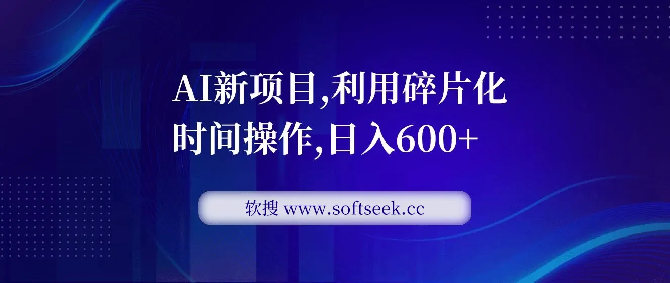 AI新项目，利用碎片化时间操作，日入一两张