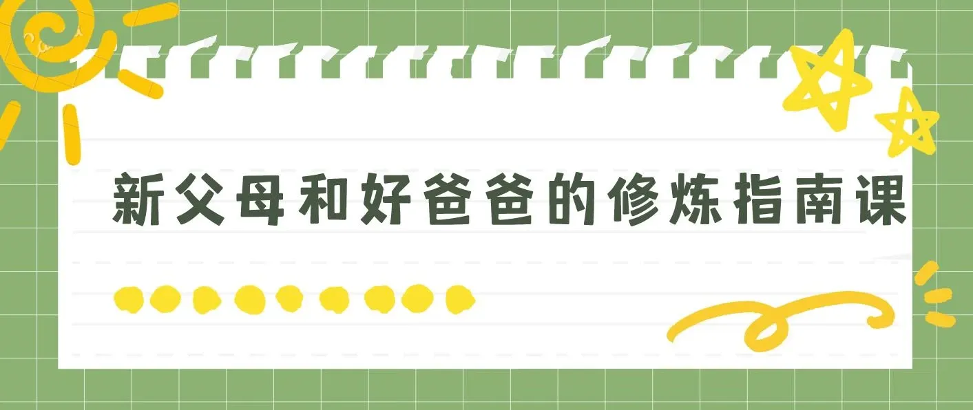 新父母和好爸爸的修炼指南课