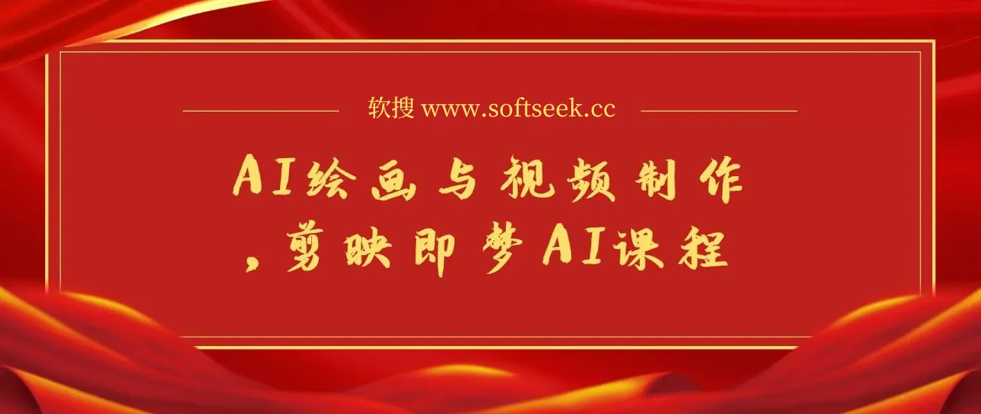 AI绘画与视频制作，剪映即梦AI课程，8大模块学习，成为创作高手