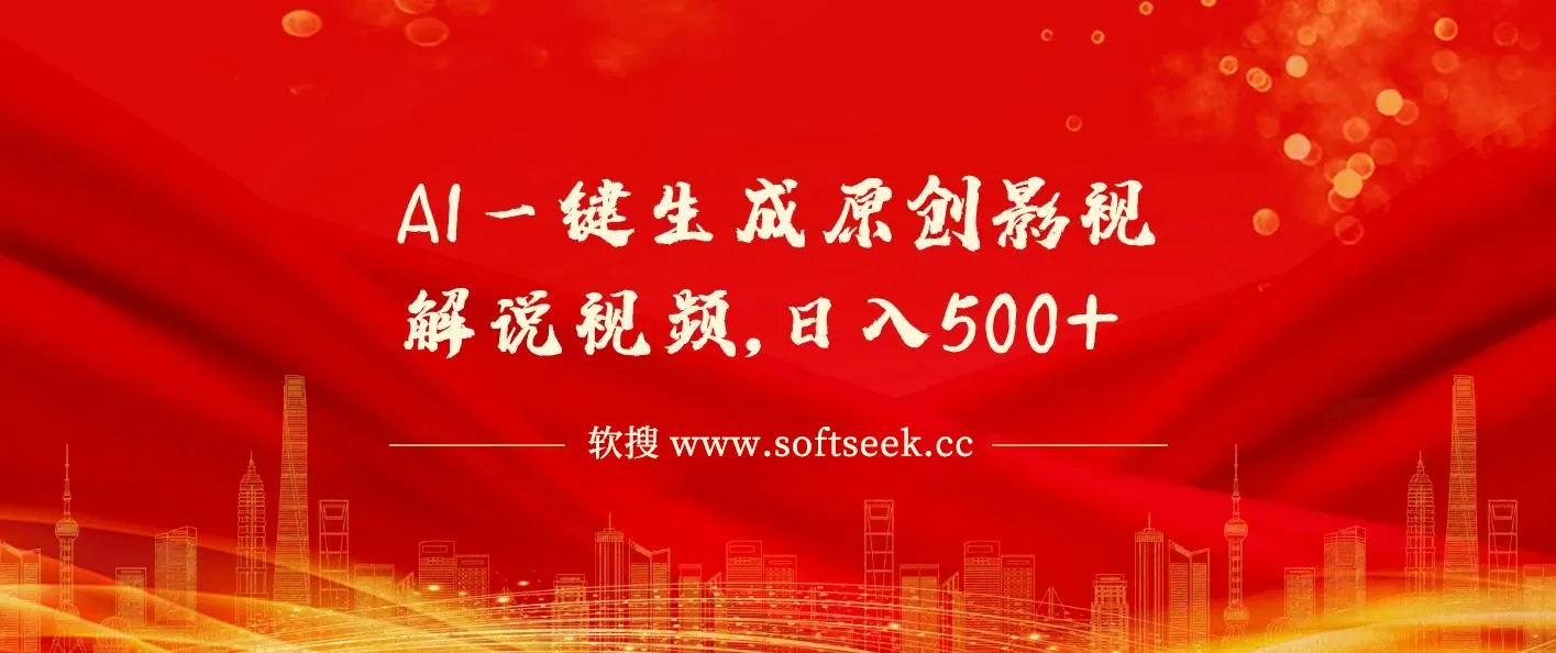 AI一键生成原创影视解说视频，仅需10秒钟，日入500+
