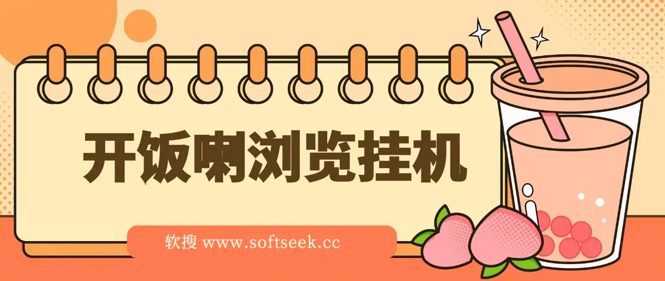 开饭喇浏览挂机,全自动运行解放双手,每天半小时轻松搞几张,管道收益日入1000+ 图片