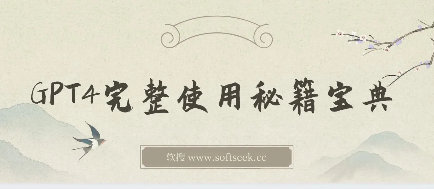 GPT4.0完整使用-秘籍宝典：如何GPT大语言模型, 提高工作效率 ,探索未知领域