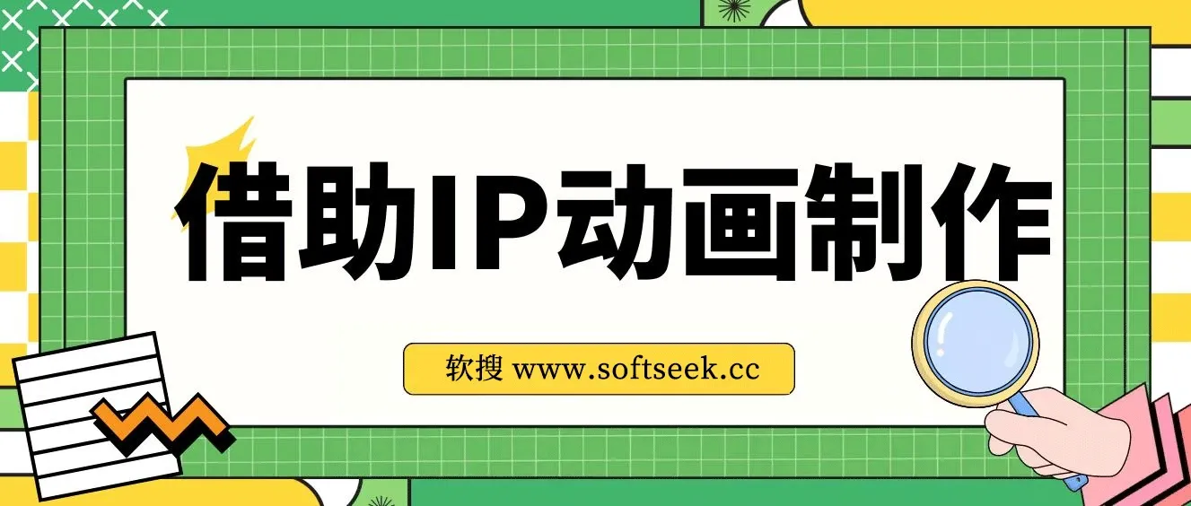 借助IP动画制作,暴力起号,日入5张 图片 借助IP动画制作,暴力起号,日入5张 图片