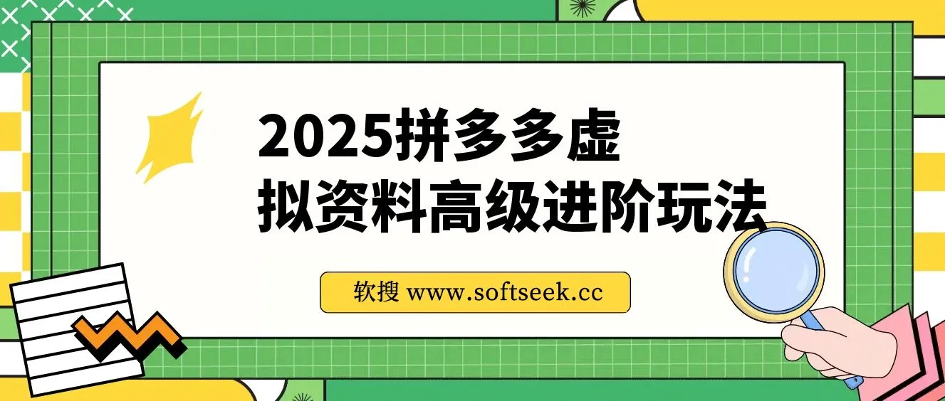 25拼多多虚拟资料高级进阶玩法，小白也能快速上手，保姆级教程