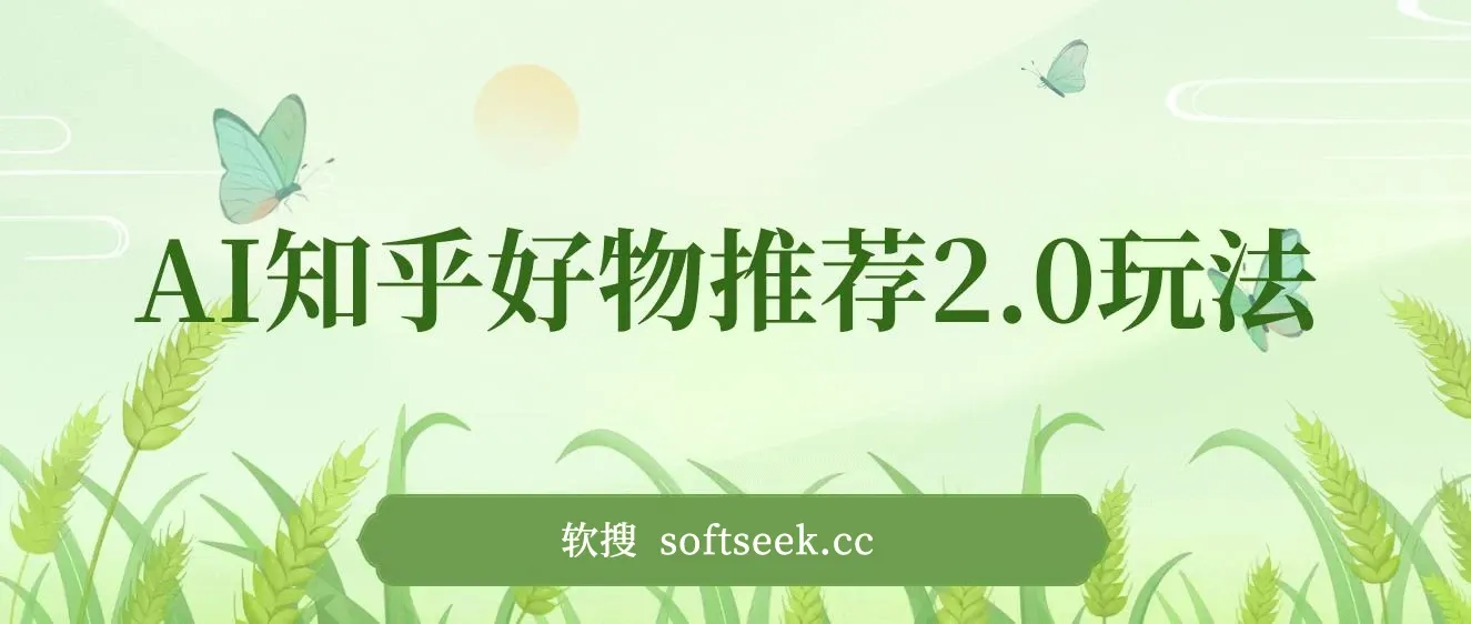 冷门AI知乎好物推荐项目2.0玩法，附知乎全套账号运营，小白也能零投资躺赚 图片