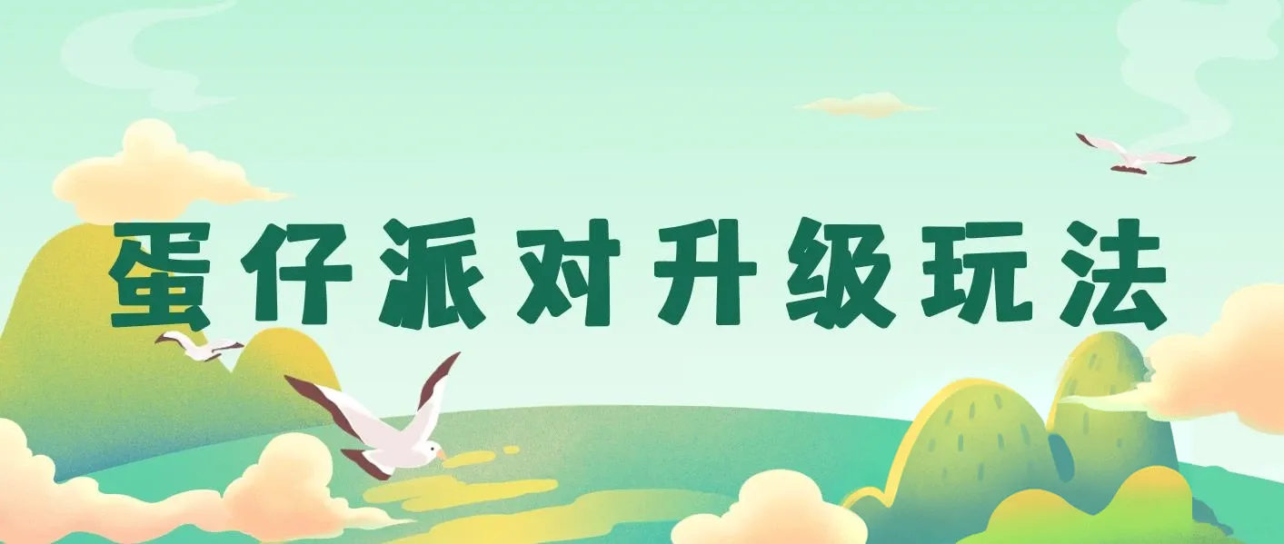 蛋仔派对升级玩法，超级稳定玩法，手机平板即可操作