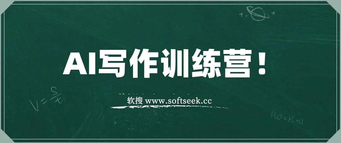 AI写作训练营！不用写，也能制造爆文的方法