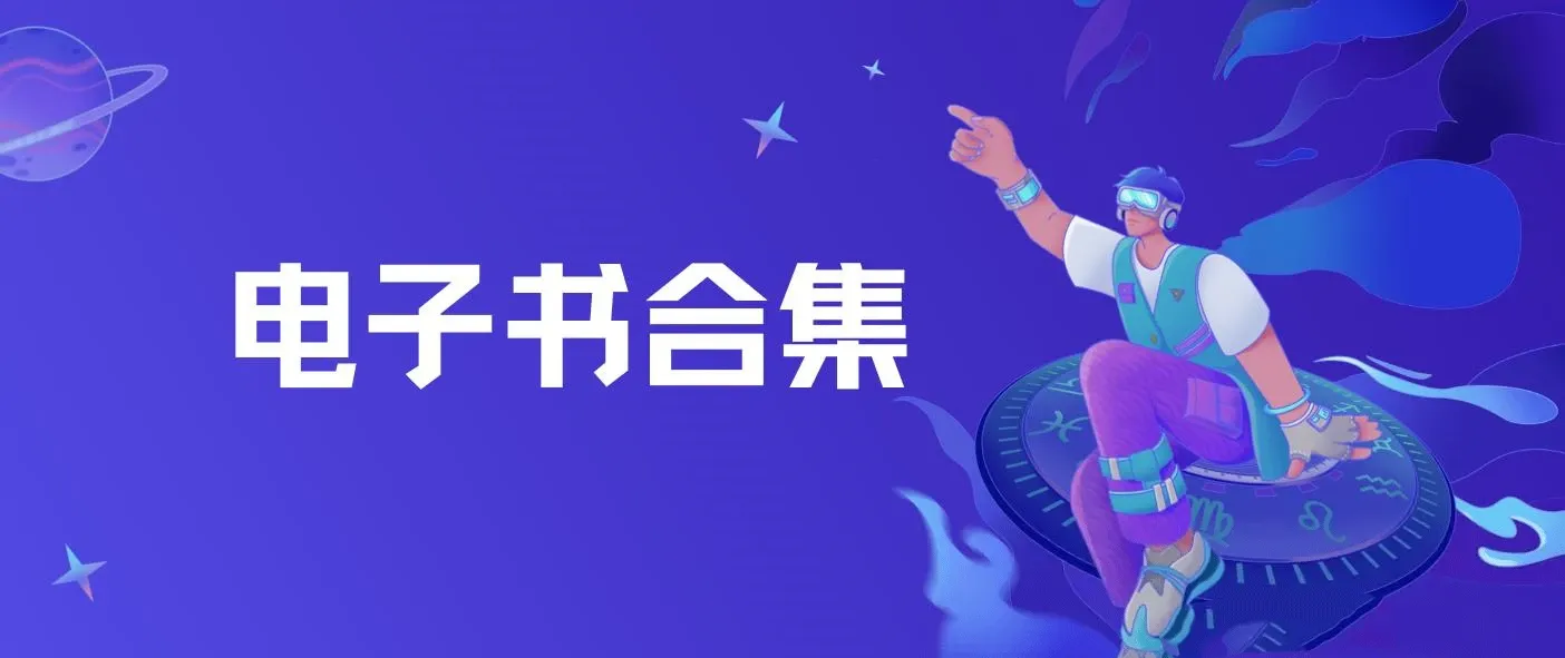 20230829 电子书合集