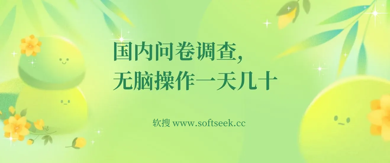 无脑填写问卷调查，一天撸50＋ 图片