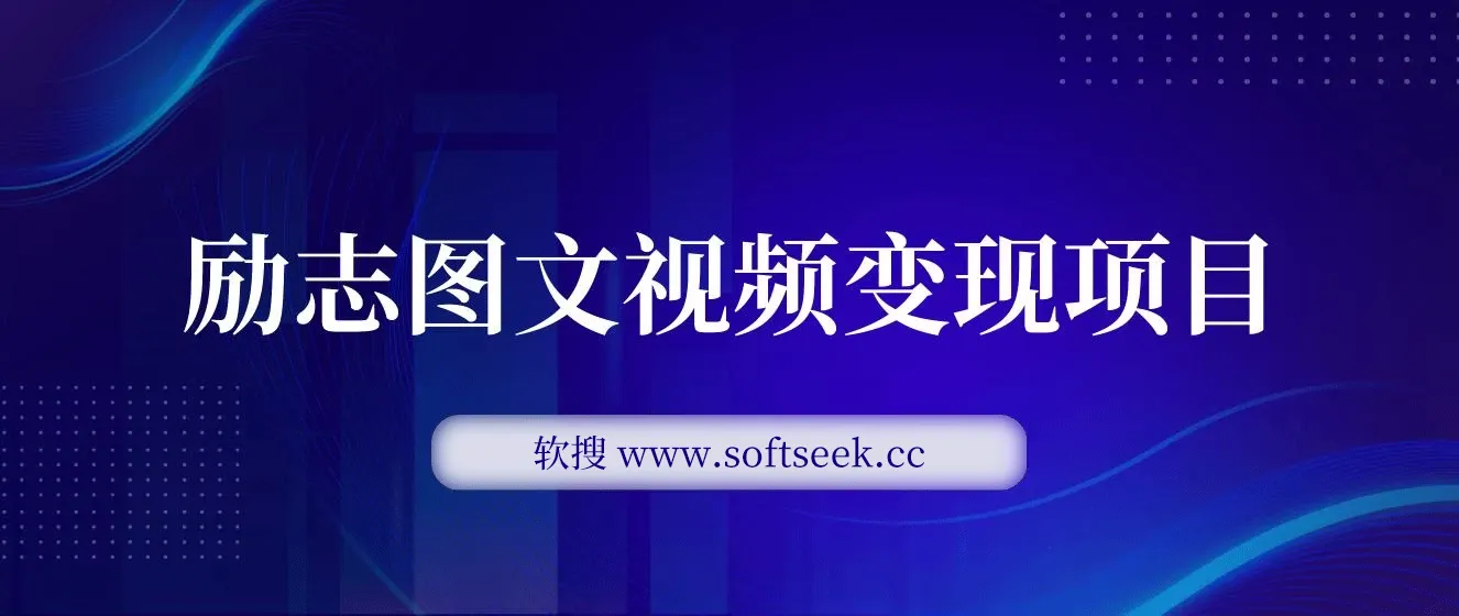 私域变现励志图文视频，日入300+可放大 图片