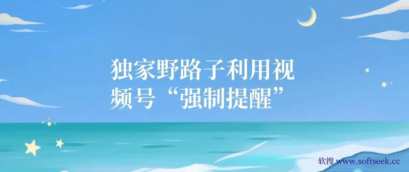 独家野路子利用视频号“强制提醒”，不需剪视频发作品，无脑操作就进流量，单日引流100+创业粉
