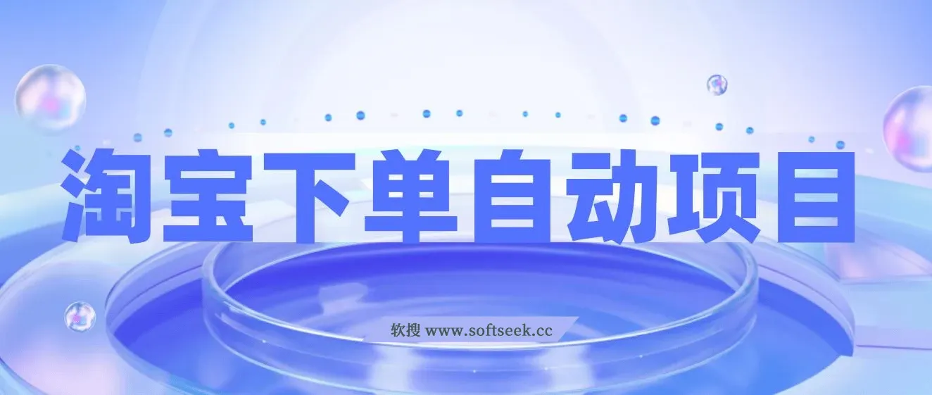 外面收费1980的淘宝下单自动项目，号称日入5张，保姆级玩法(附实操教程+资料)