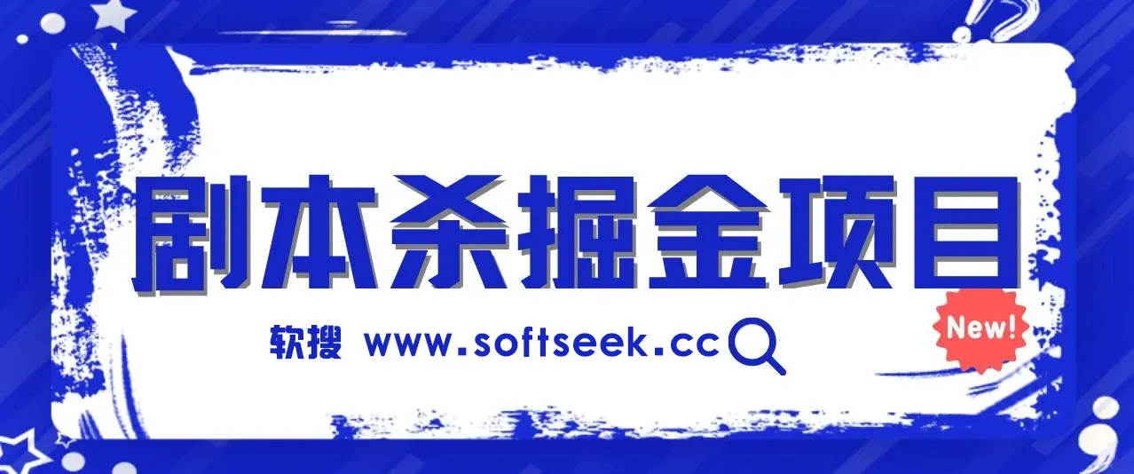 剧本杀掘金项目，无脑复制，轻松日入200+