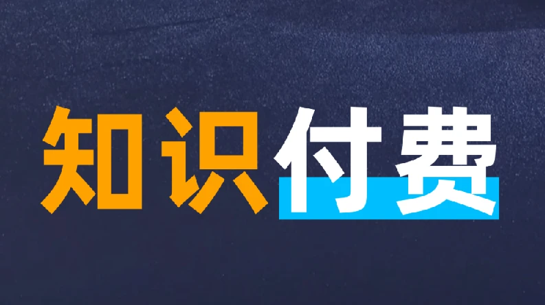知识付费年入30万训练营（1-7）合集 图片