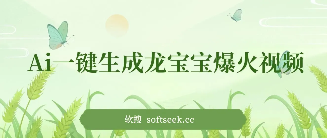 Ai一键生成龙宝宝爆火视频，小白月入2万+，单视频收益3000+