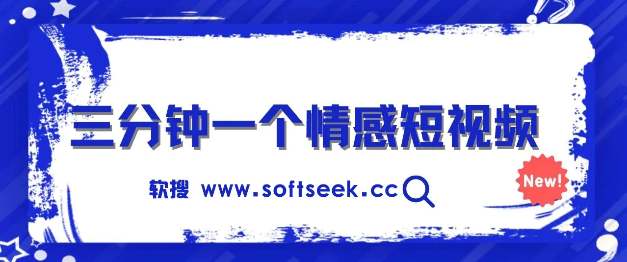 三分钟一个情感短视频，撸爆视频号创作者分成 , 操作简单易上手