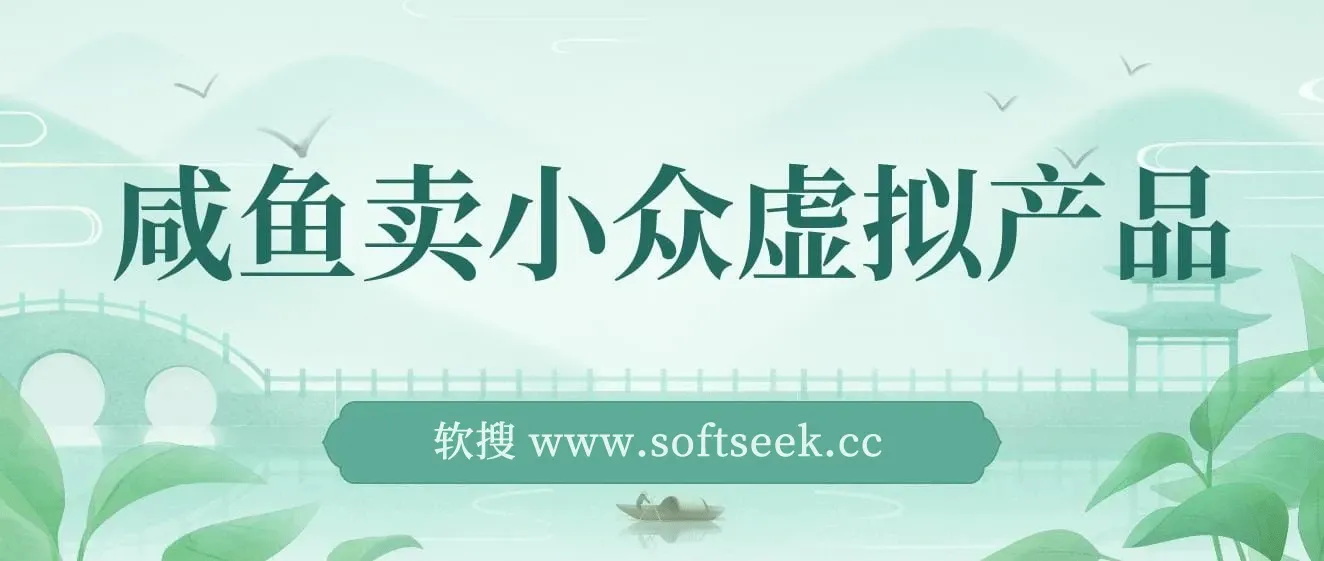 咸鱼卖小众虚拟产品，简单易上手，单店一个月利润破W