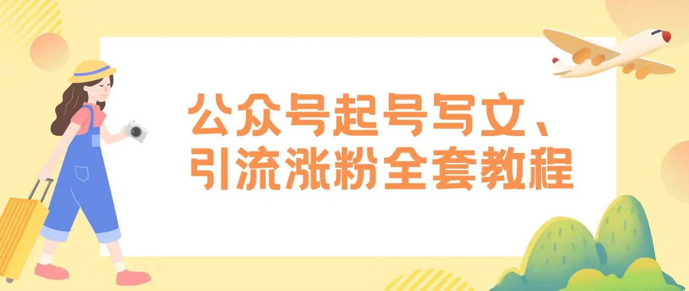 公众号起号写文、引流涨粉变现项目，一条广告赚5k到7k，保姆级教程