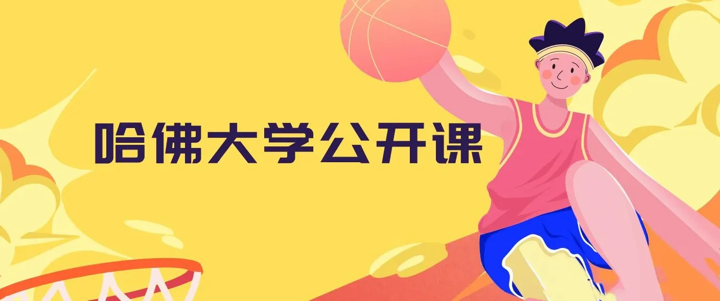 哈佛大学公开课 中英字幕