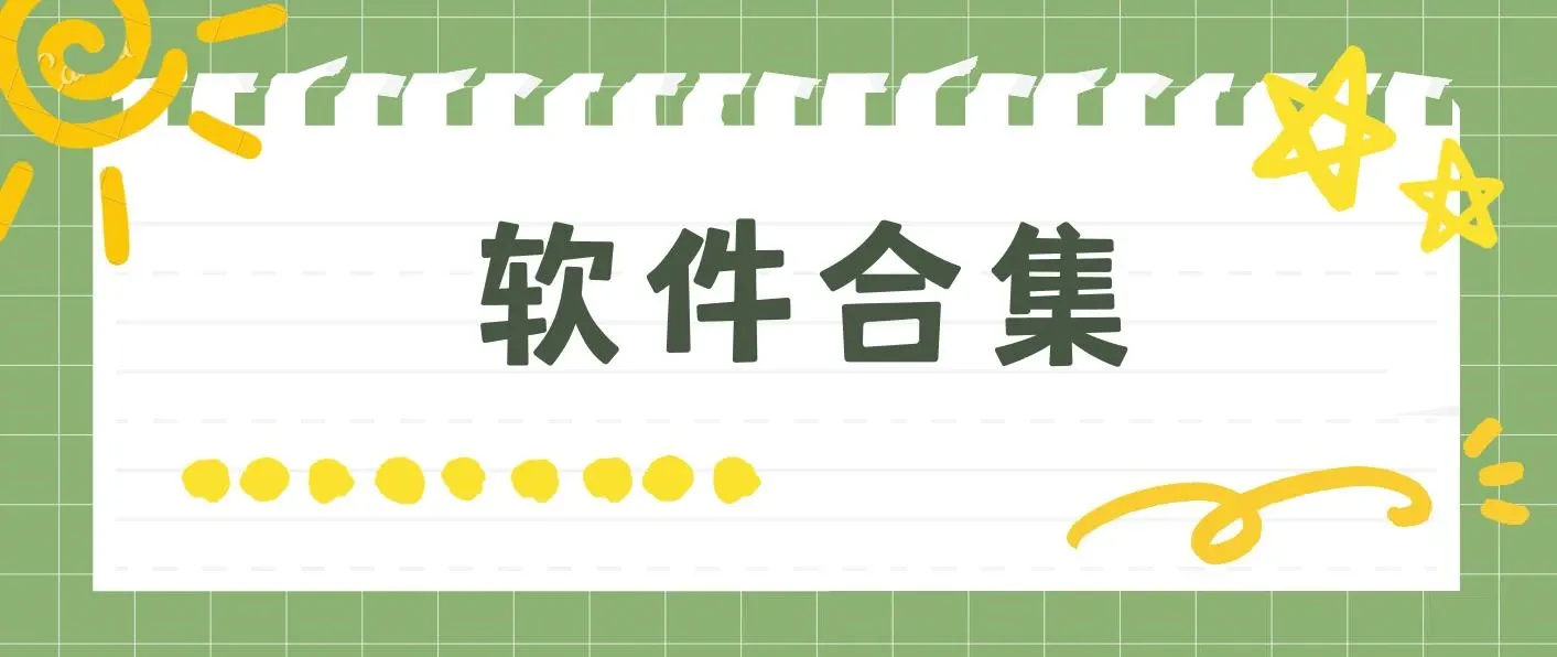 20240226 - 精品软件合集