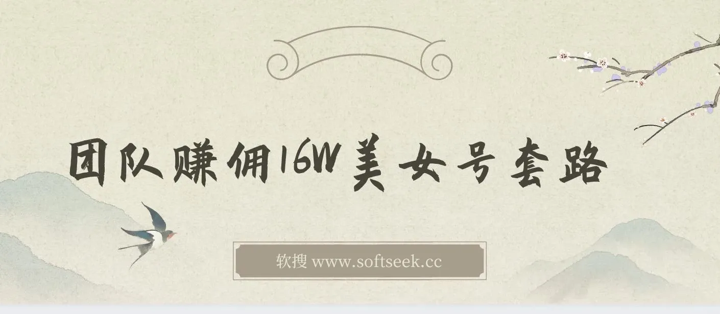 树敌x抖军团官方课 - 团队赚佣16W美女号套路