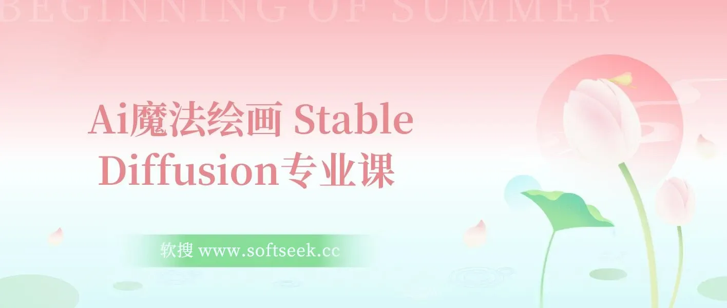 Ai魔法绘画 Stable Diffusion专业课 高效辅助Ui/运营作品集 0到精通系统课