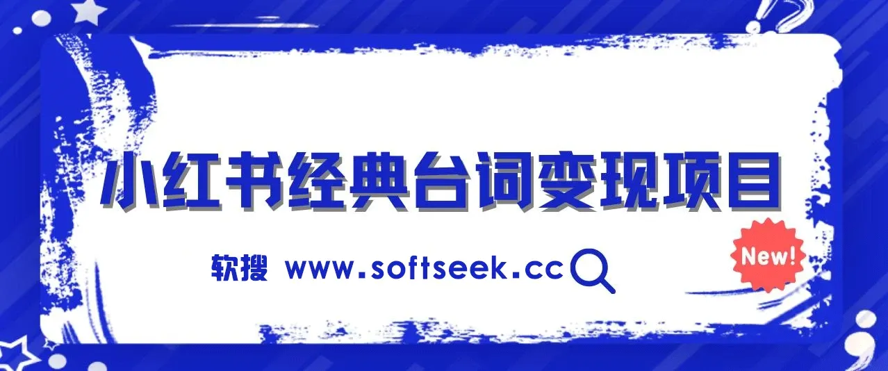 小红书经典台词变现项目，零撸玩法 快速上手 日产100+