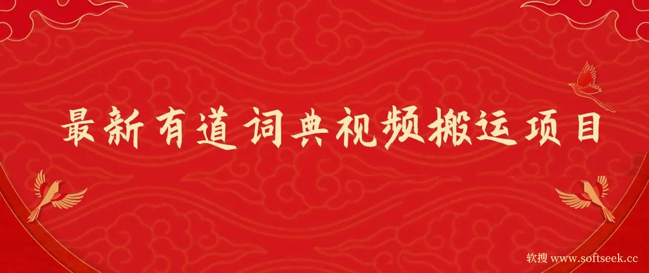 8月有道词典最新蓝海项目，视频搬运日入800+ 图片