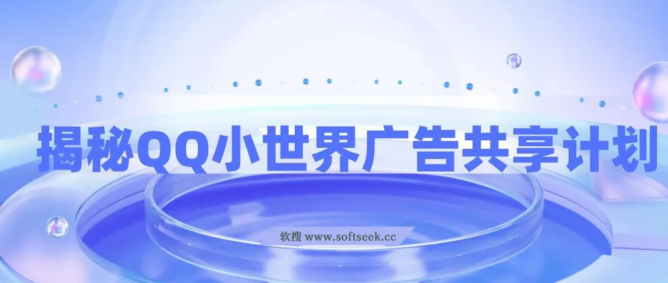 揭秘QQ小世界广告共享计划：轻松变现500+，短视频变现新机遇 图片