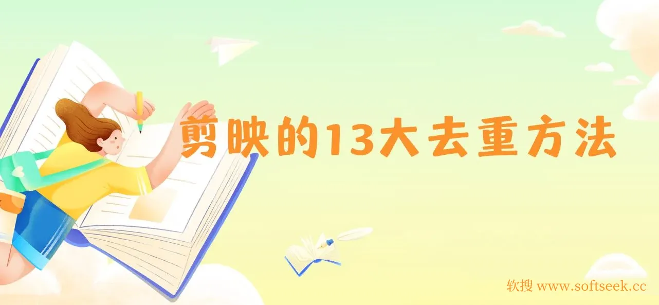 剪映的13大去重方式，百分百过原创，可以规避所有平台的去重机制！