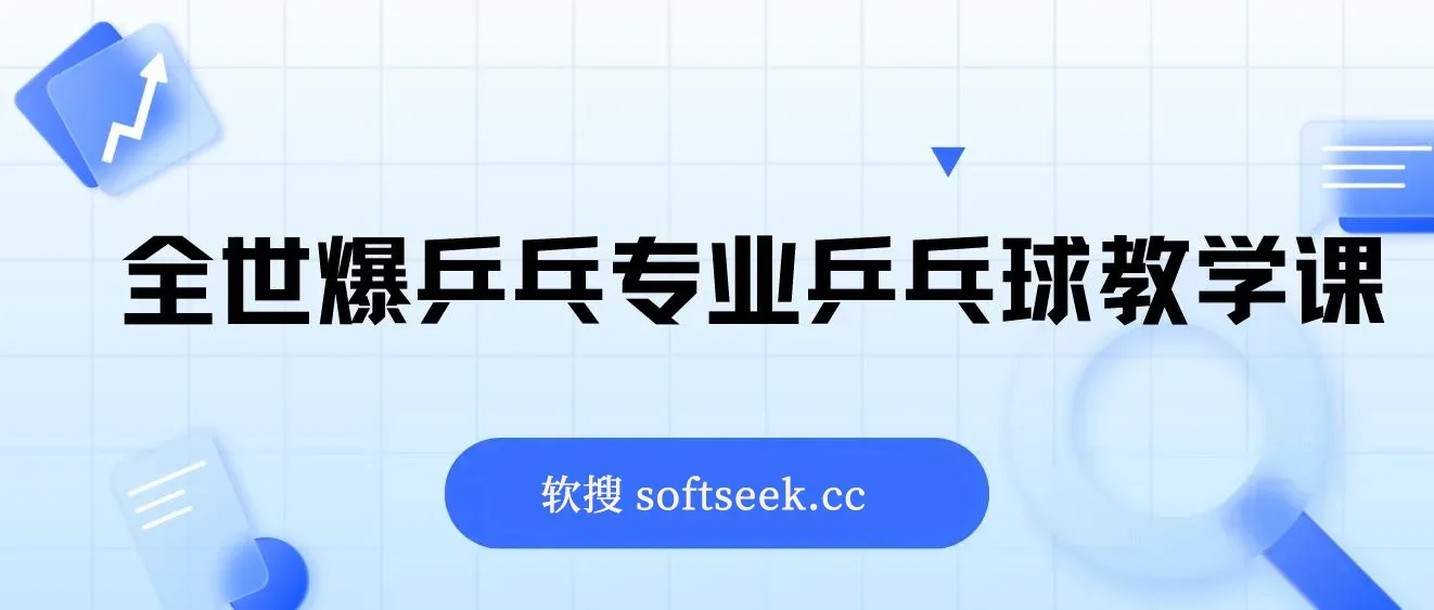 全世爆乒乓专业乒乓球教学课