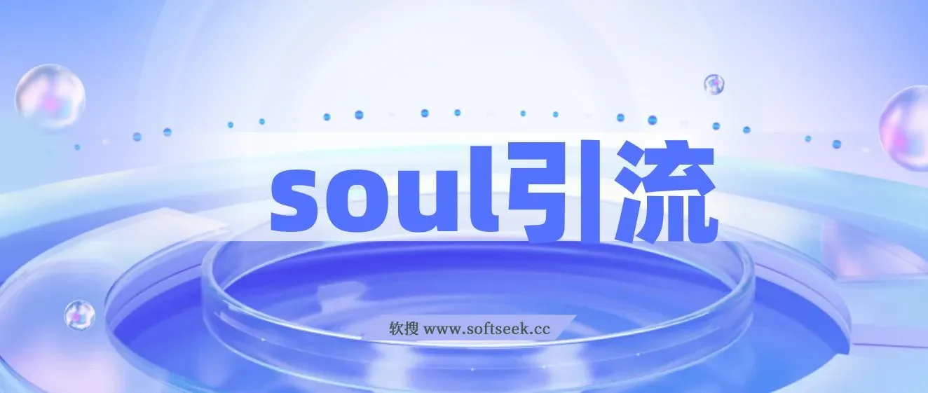 Soul引流创业粉野路子方法，交友平台均可引日均300+，无需剪视频写文案