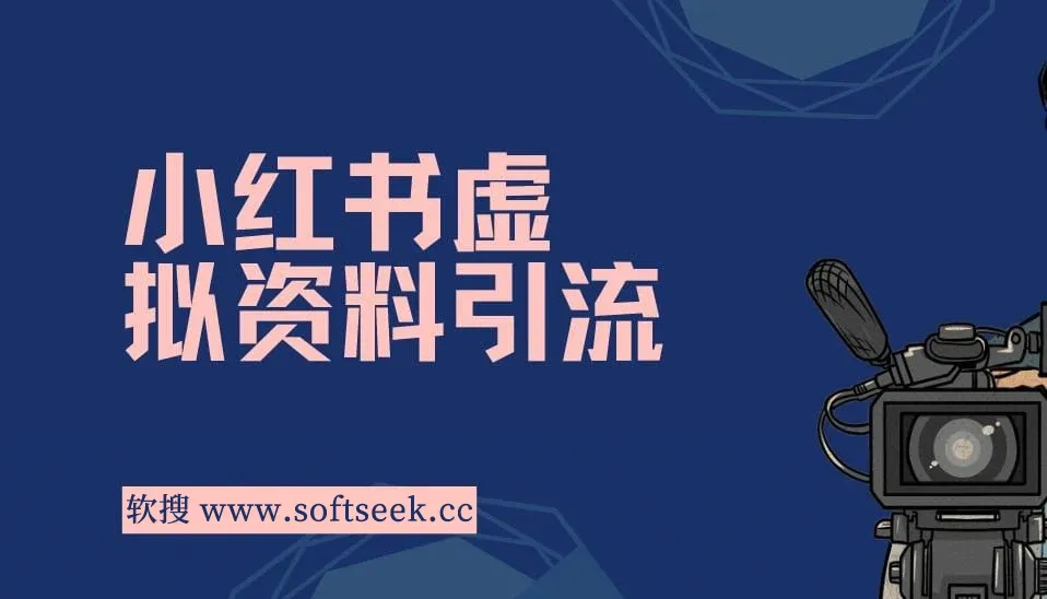 小红书虚拟资料引流，新手引流变现，老手精准引流，轻松实现日赚过千
