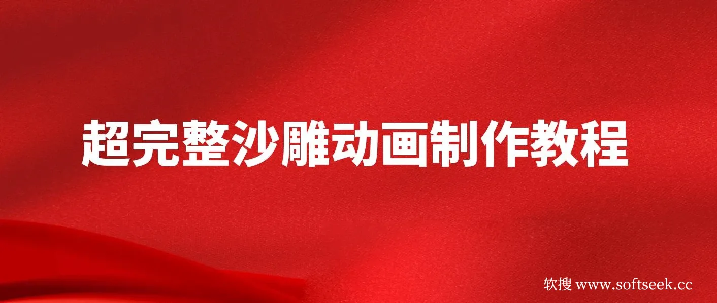 超完整沙雕动画制作教程，手把手实操AN，轻松打造百万粉账号【教程+版权素材】