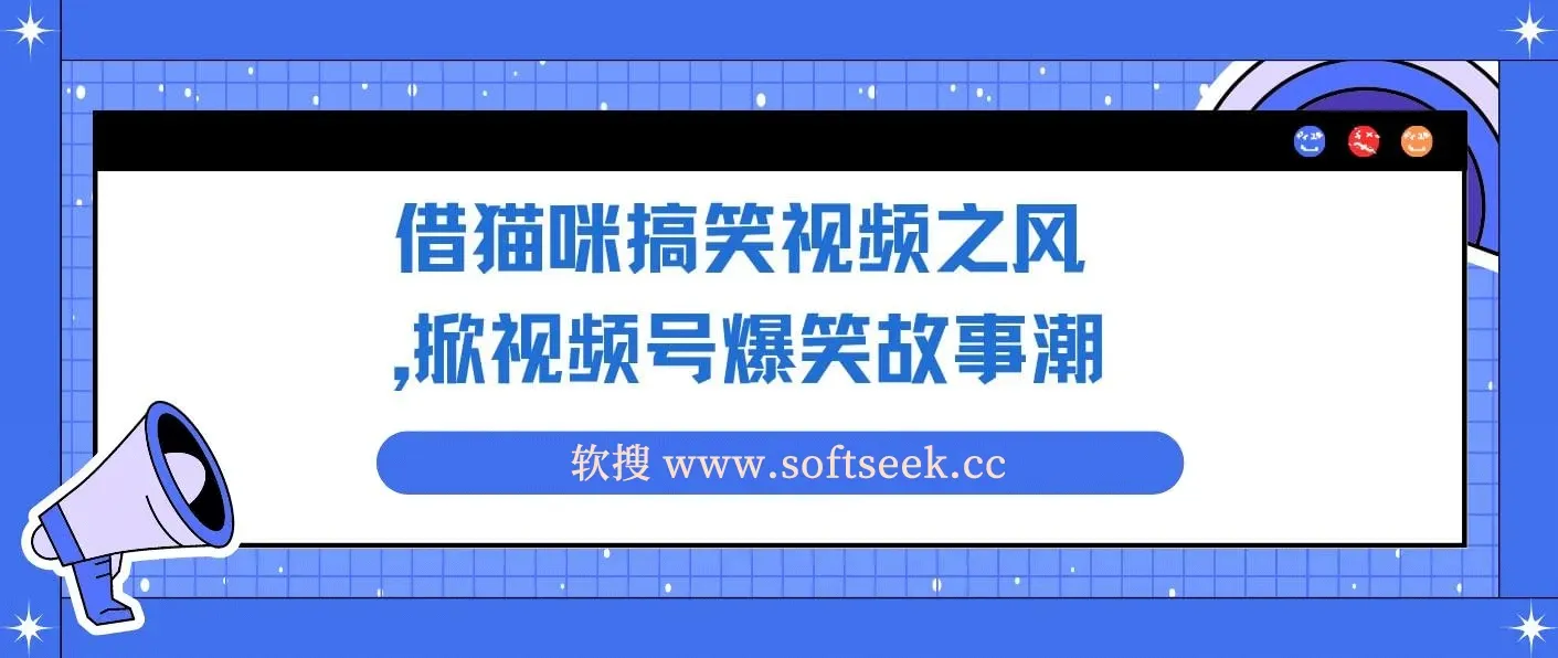 借猫咪搞笑视频之风，掀视频号爆笑故事潮，轻松日入四位数，无门槛快速入门!