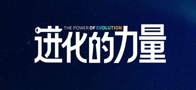 进化的力量，推荐每位圈友观看的4小时的商业洞见 图片