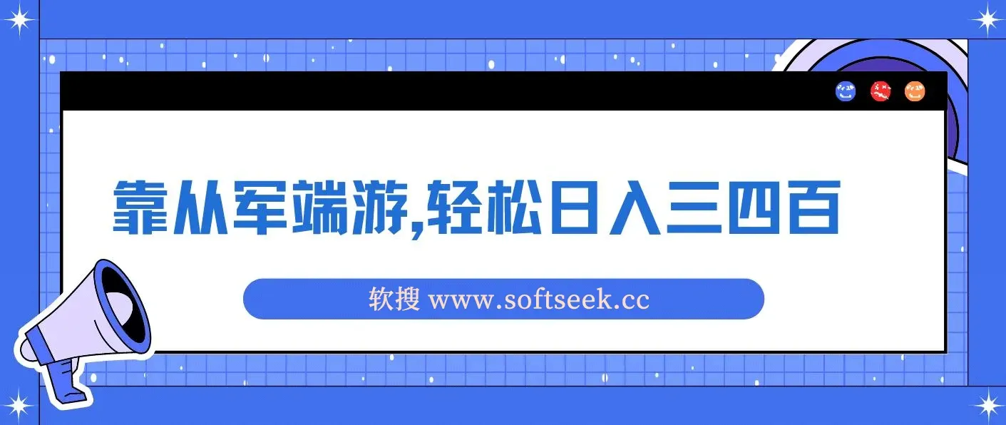 靠从军端游，轻松日入三四百！冷门懒人玩法，保姆式教学