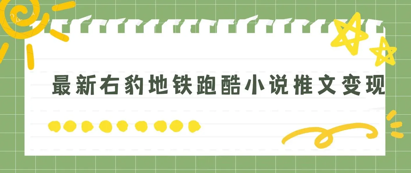 最新右豹地铁跑酷小说推文变现，日入2000+ 图片