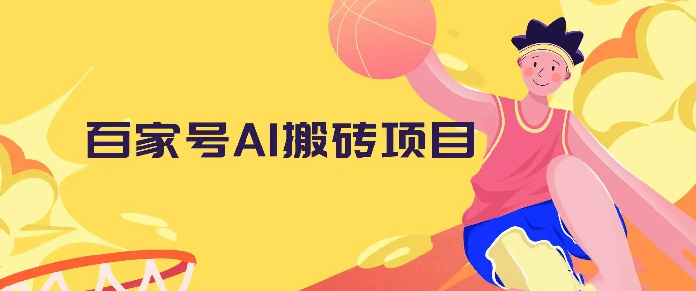 百家号AI搬砖项目，全新玩法出炉，只需要无脑搬运，靠复制粘贴，简单发文章，也能轻松月入1W