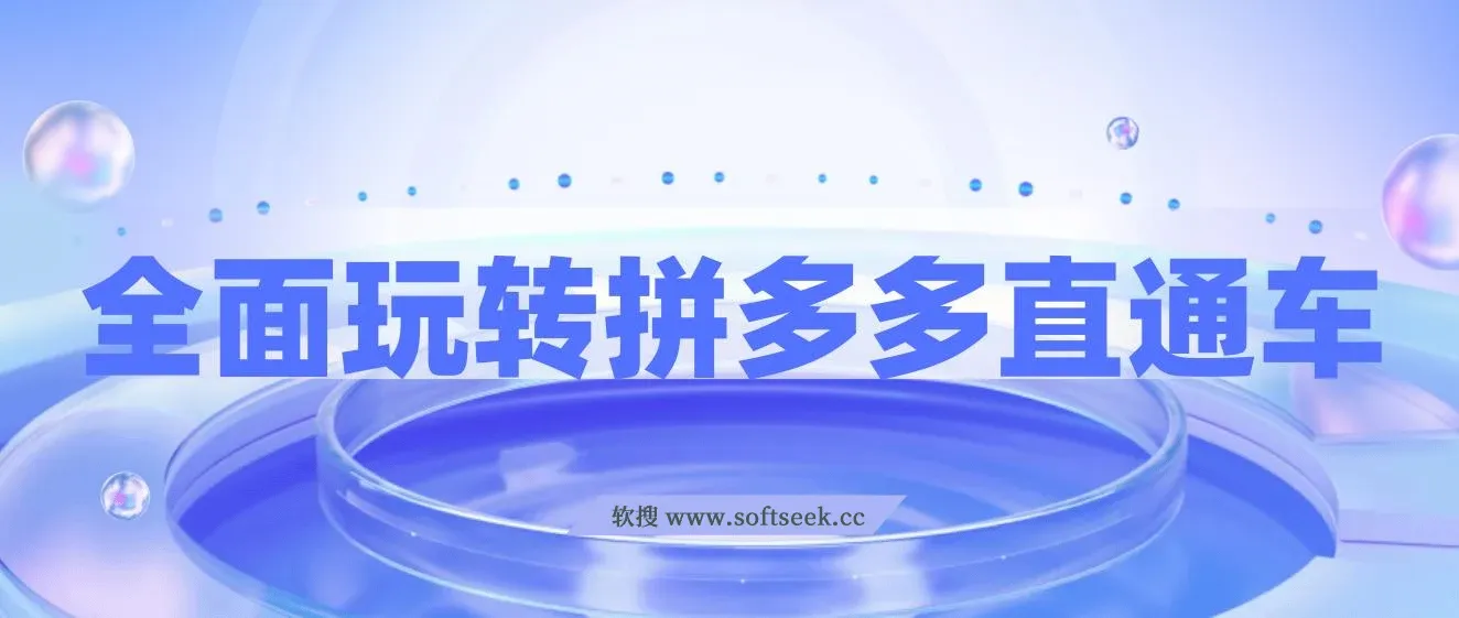 全面玩转拼多多直通车，新老店铺都适用的玩法