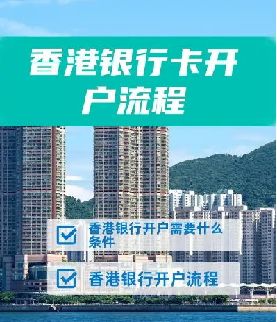 香港10大银行最全开户攻略