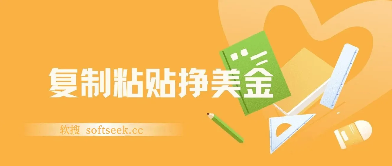 复制粘贴挣美金，0门槛，1天收入95美刀，3分钟学会，内部教程(首次公开)